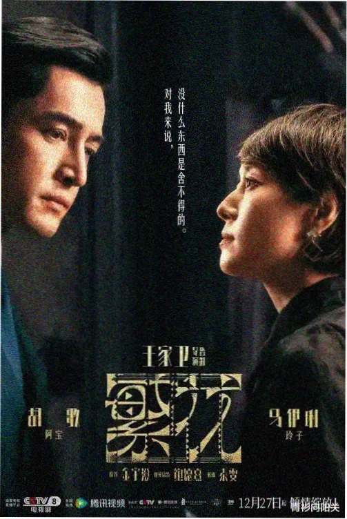 年代剧《山河故影》大屏剧照